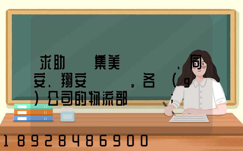 求助廈門集美、同安、翔安。各個(gè)公司的物流部門電話